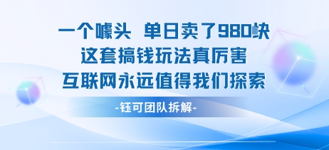 一个噱头单日卖了980米 这套搞钱玩法真厉害 互联网永远值得我们探索-靠谱项目库