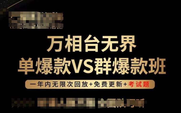 万相台无界单爆款VS群爆款班，选择大于努力，让团队事半功倍!-靠谱项目库