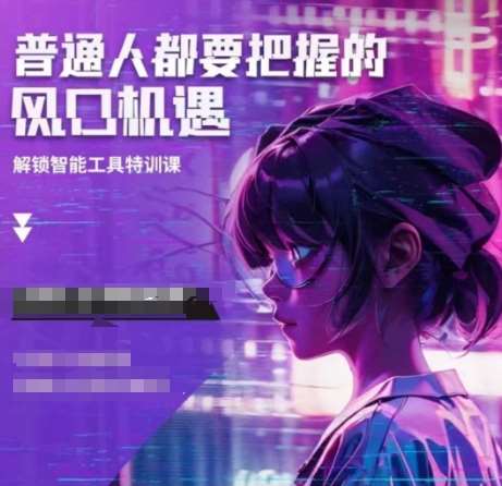 人工智能实战训练，普通人都要把握的风口机遇-靠谱项目库
