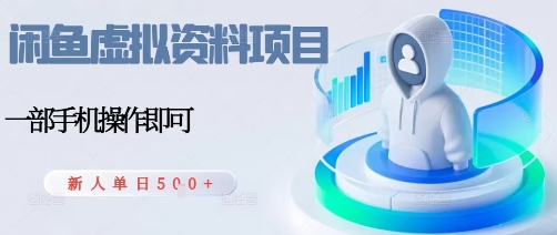 闲鱼虚拟资料项目，每天一小时，新人日入5张-靠谱项目库