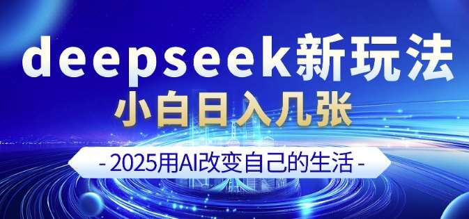 deepseek+剪映新玩法，小白一天也可轻松入几张-靠谱项目库