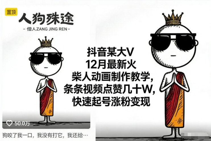抖音某大V12月最新火柴人动画制作教学，条条视频点赞几十W，快速起号涨粉变现-靠谱项目库