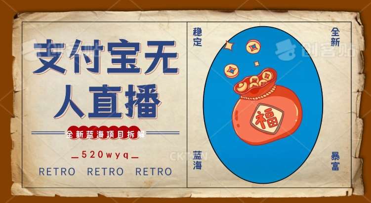 全新蓝海项目支付宝创业直播2.0全面讲解，外面售卖980的项目，轻松实现单日利润5000+【揭秘】-靠谱项目库