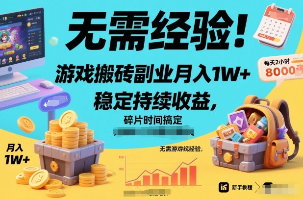 无需经验！游戏搬砖副业月入1W+，稳定持续收益，碎片时间搞定【揭秘】-靠谱项目库