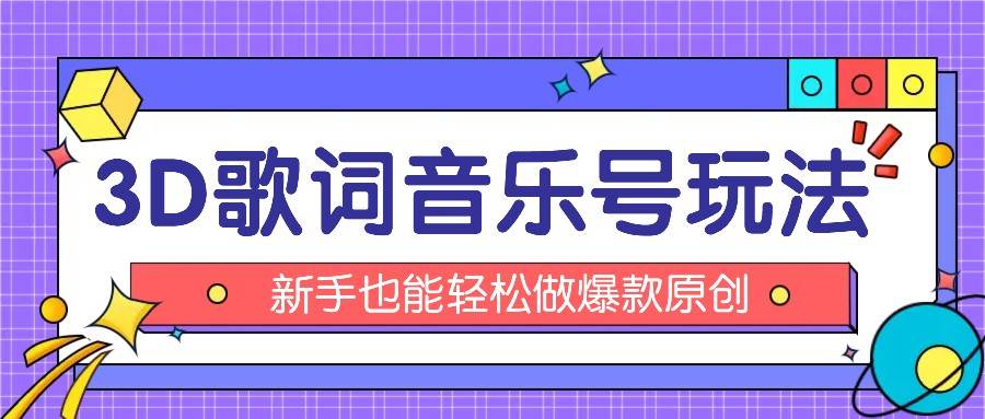 抖音3D歌词视频玩法:0粉挂载小程序,10分钟出成品,月收入万元-靠谱项目库