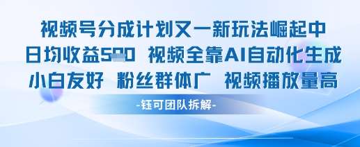 视频号分成计划又一新玩法火爆日均收益5张-靠谱项目库