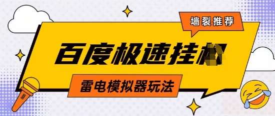 5月最新百度云机模拟器玩法无需任何成本有无电脑均可操作单号月收益2张+保底收入【揭秘】-靠谱项目库