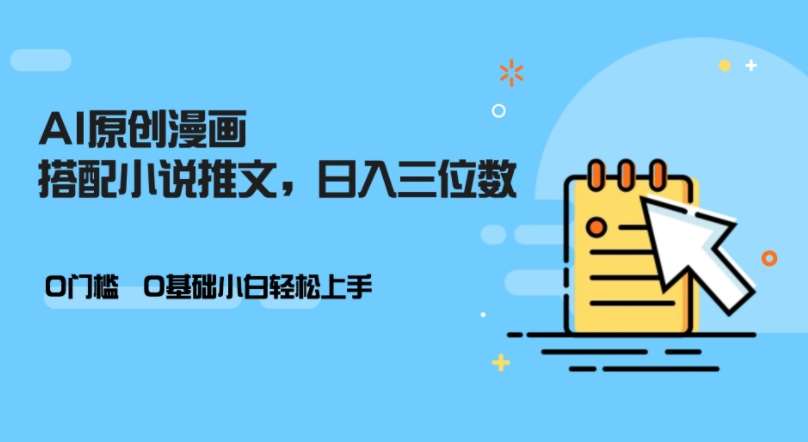 AI做小说推文,0门槛,小白轻松日入三位数-靠谱项目库