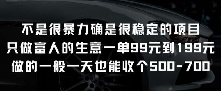 不是很暴力确是很稳定的项目只做富人的生意一单99元到199元【揭秘】-靠谱项目库