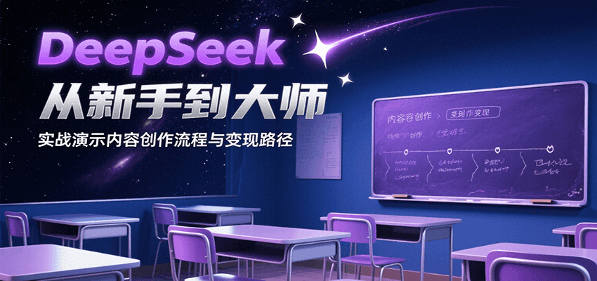 DeepSeek从新手到大师，实战演示内容创作流程与变现路径-靠谱项目库
