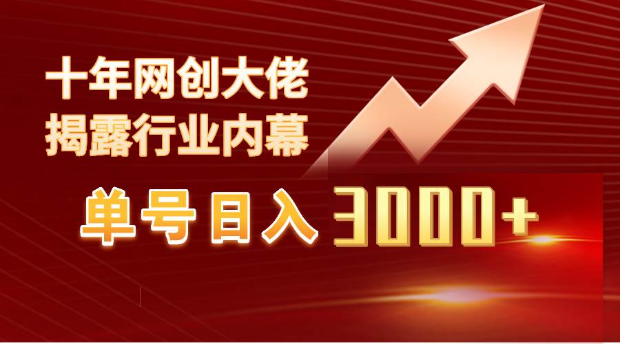 （9497期）单号日入3000+，工作室内部无脑美女视频玩法，100%过原创-靠谱项目库
