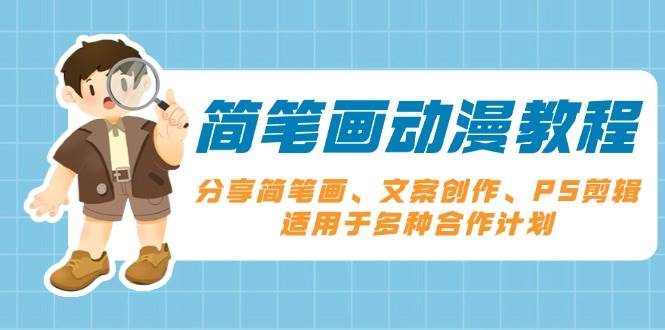 （13816期）简笔画动漫教程：分享简笔画、文案创作、PS剪辑，适用于多种合作计划-靠谱项目库
