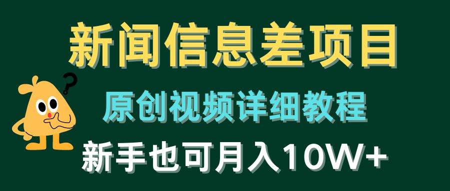 (10507期)新闻信息差项目,原创视频详细教程,新手也可月入10W+-靠谱项目库