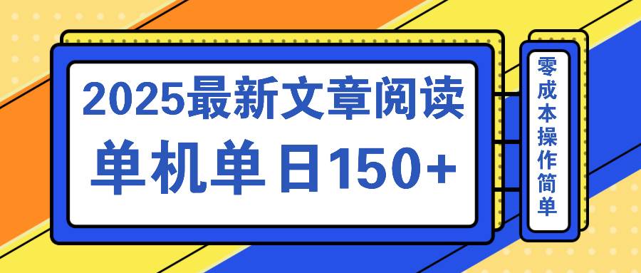 （14528期）文章阅读2025最新玩法 聚合十个平台单机单日收益150+，可矩阵批量复制-靠谱项目库