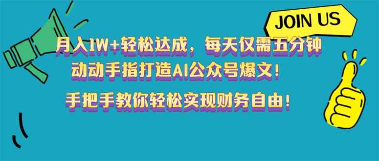 (14277期)月入1W+轻松达成,每天仅需五分钟,动动手指打造AI公众号爆文!完美副…-靠谱项目库