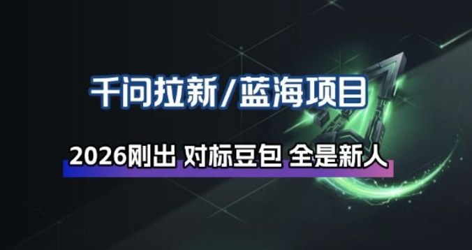 千问拉新项目拆解_阿里狂砸30E,这还不马上入局接富贵-靠谱项目库