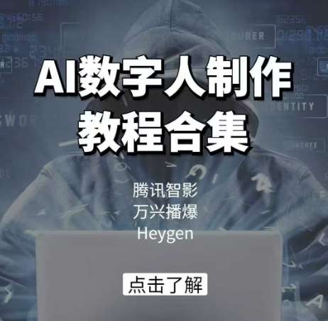 AI数字人制作教程合集，腾讯智影 万兴播爆 Heygen三大平台教学-靠谱项目库