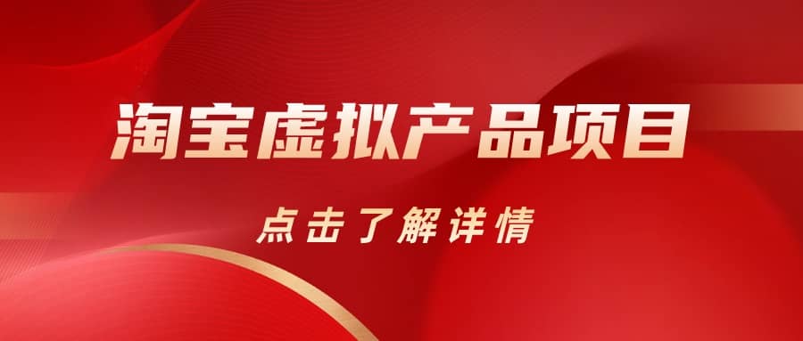 淘宝虚拟产品项目（长期养老项目新手小白也可操作）【揭秘】【更新】-靠谱项目库