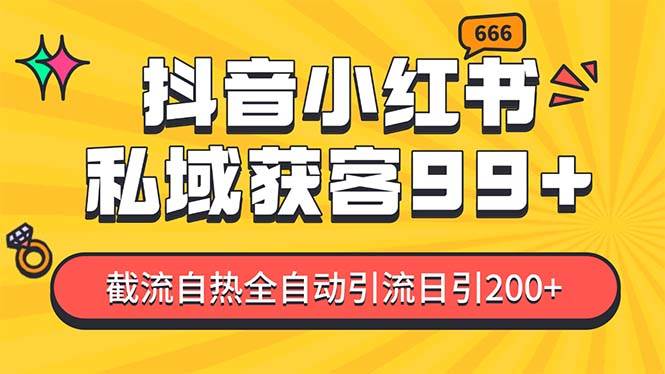 私域引流获客神器，全自动引流玩法日引500+，精准粉加爆你的微信-靠谱项目库