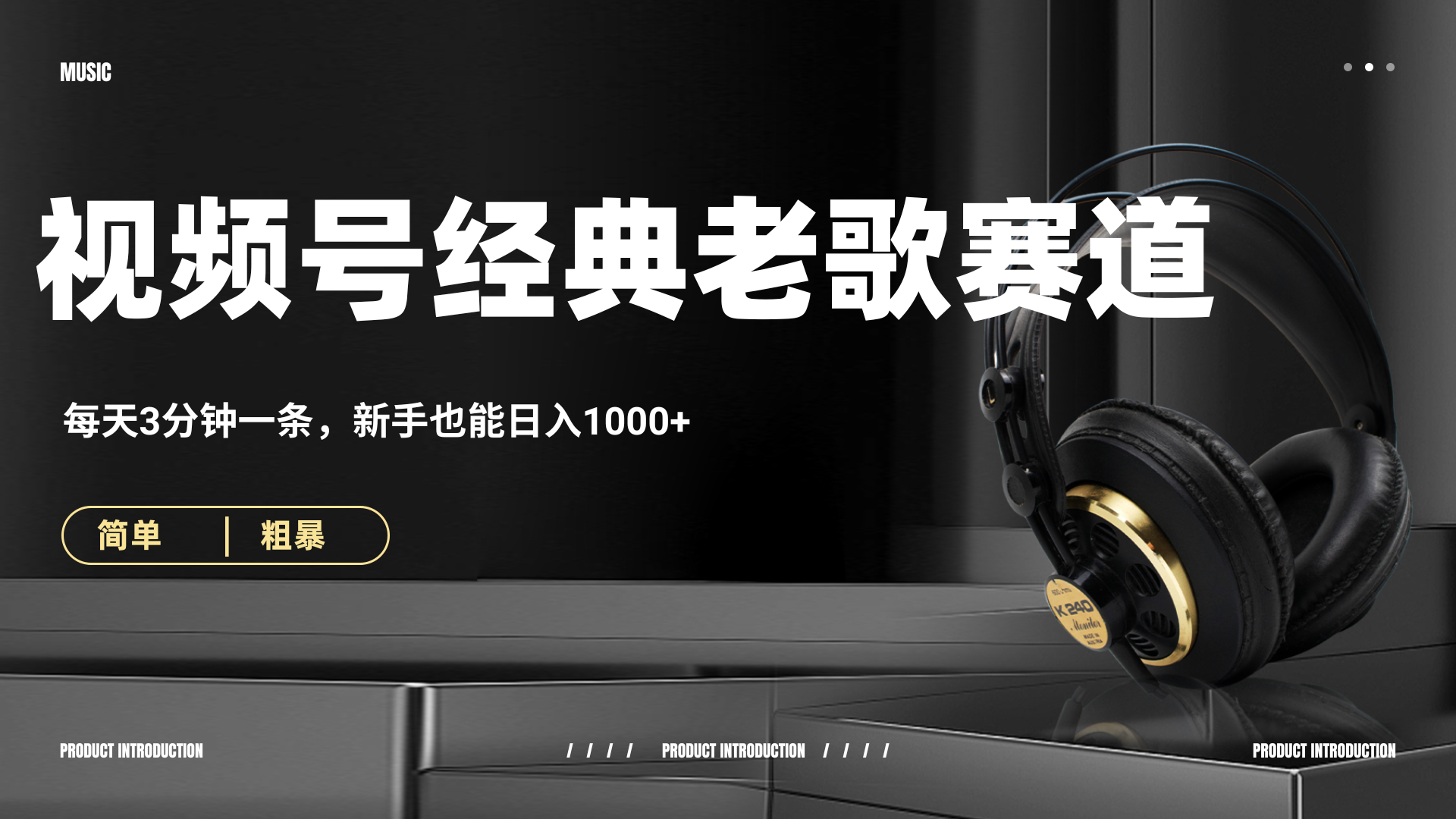 70、80怀旧粤语老歌赛道,AI纯原创、无脑搬运作品,每天3分钟,靠撸视频号分成计划日入1000+-靠谱项目库