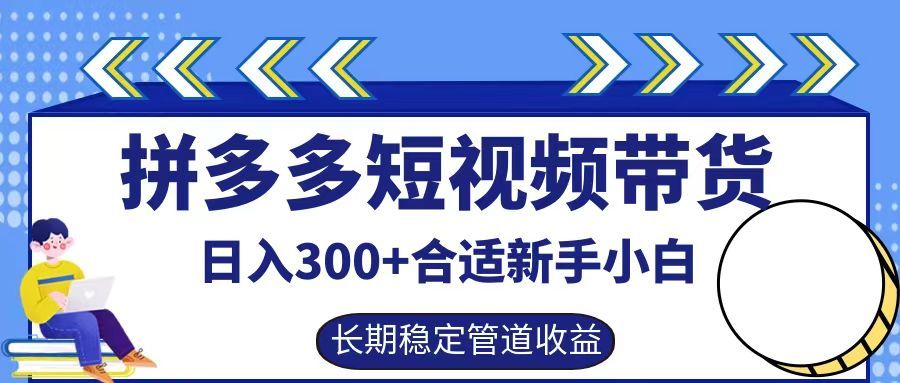 拼多多短视频带货日入300+实操落地流程-靠谱项目库