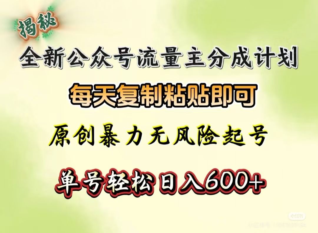 全新公众号流量主分成计划,每天复制粘贴即可,原创暴力起号无风险,单号轻松日入600+(揭秘)-靠谱项目库