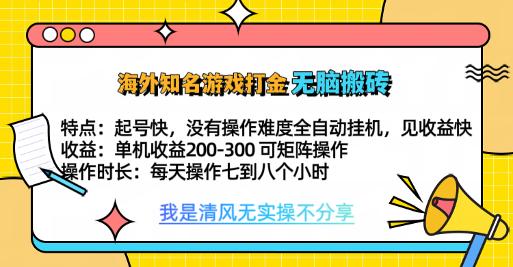 知名游戏打金,无脑搬砖单机收益200-300+ 即做!即赚!当天见收益!-靠谱项目库