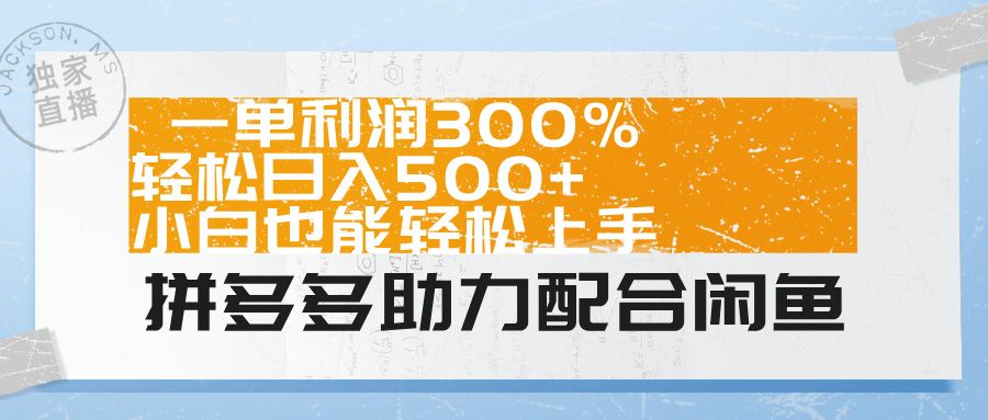 拼多多助力配合闲鱼 一单利润300% 轻松日入500+ 小白也能轻松上手!-靠谱项目库