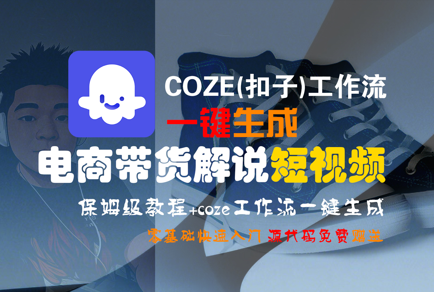 【Coze实操教程】Coze工作流一键生成“电商带货解说“短视频!工作流全流程保姆级教学 !2分钟一键生成无人工干预,零基础小白保姆级教程!-靠谱项目库