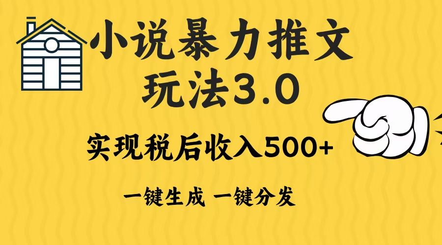 2024年小说推文，暴力玩法3.0一键多发平台生成无脑操作日入500-1000+-靠谱项目库