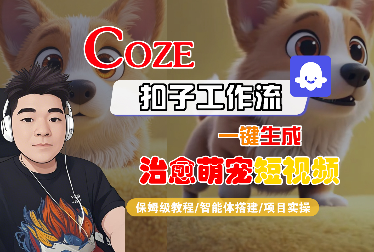 【Coze工作流搭建实操教程】Coze智能体工作流一键生成“治愈萌宠“短视频,全流程保姆级教学---AI视频制作教程_AI创作_AI短片_AI脚本_AI绘画_AIGC人工智能!-靠谱项目库