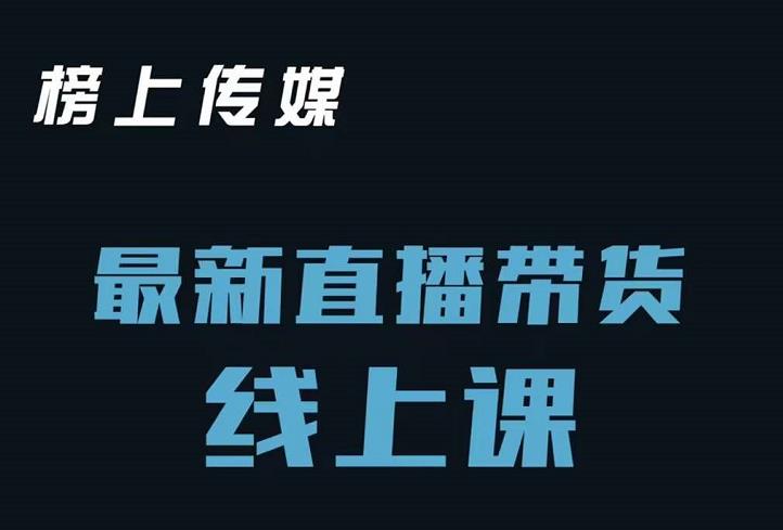 榜上传媒小汉哥-直播带货线上课：各种起号思路以及老号如何重启等-靠谱项目库