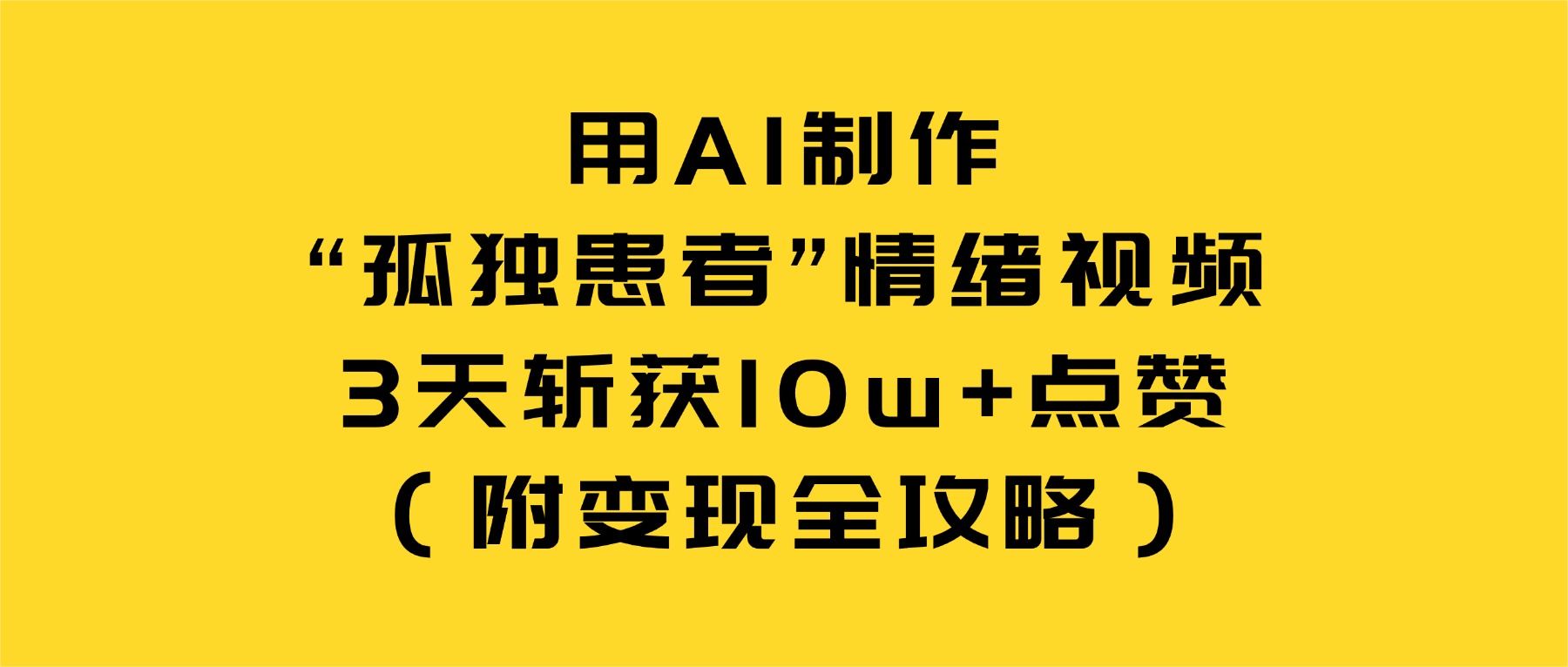 用AI制作“孤独患者”情绪视频,3天斩获10w+点赞(附变现全攻略)-靠谱项目库