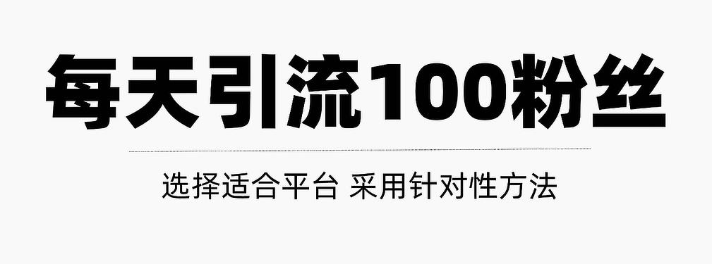 只需要做好这几步，就能让你每天轻松获得100+精准粉丝的方法！【视频教程】-靠谱项目库