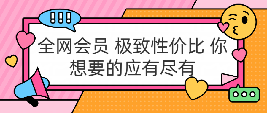 全网会员 极致性价比 你想要的应有尽有-靠谱项目库