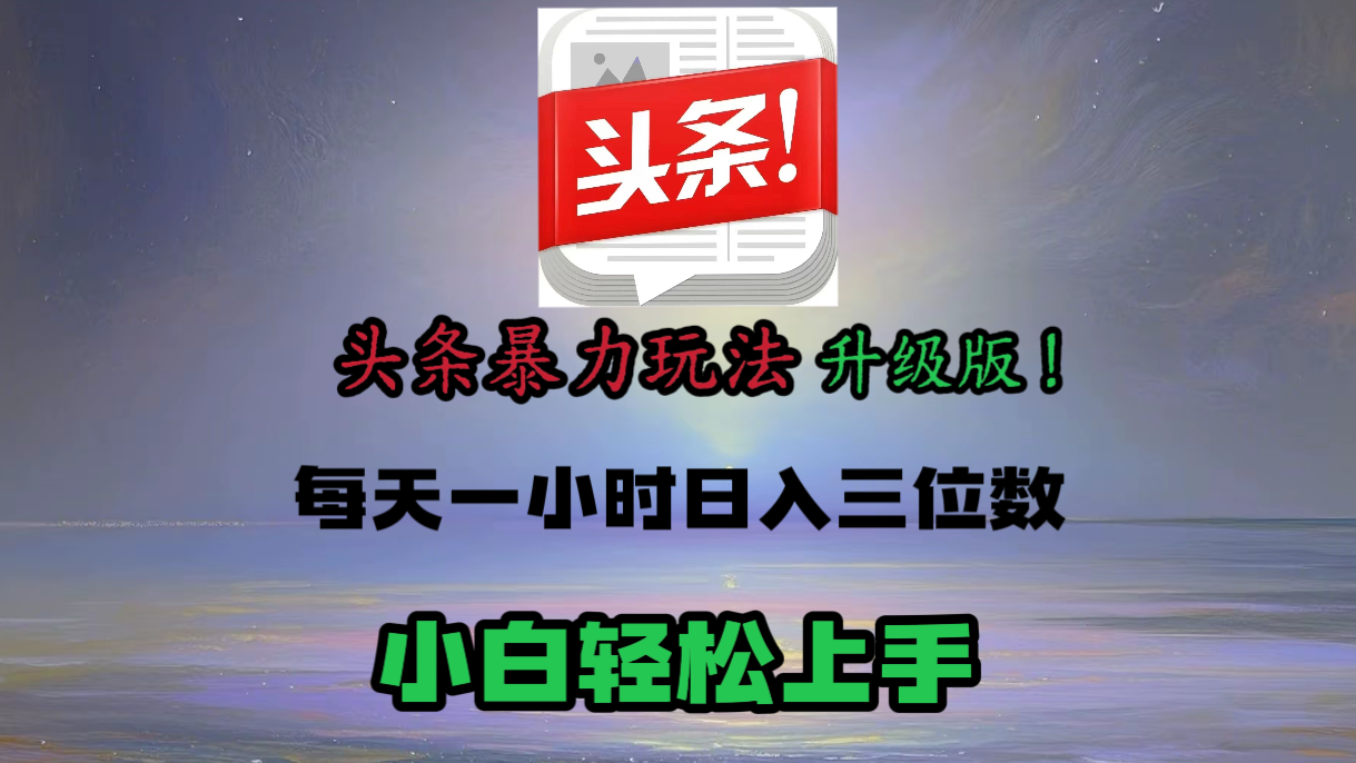 头条文章最新玩法,小白轻松操作,单账号可日入三位数。-靠谱项目库
