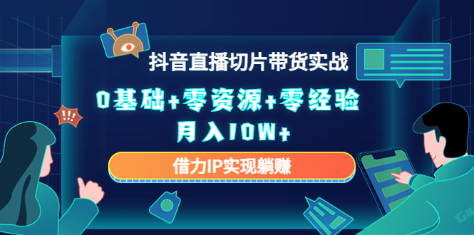 直播切片带货4.0,全新玩法,靠搬运也能轻松月入2w+-靠谱项目库