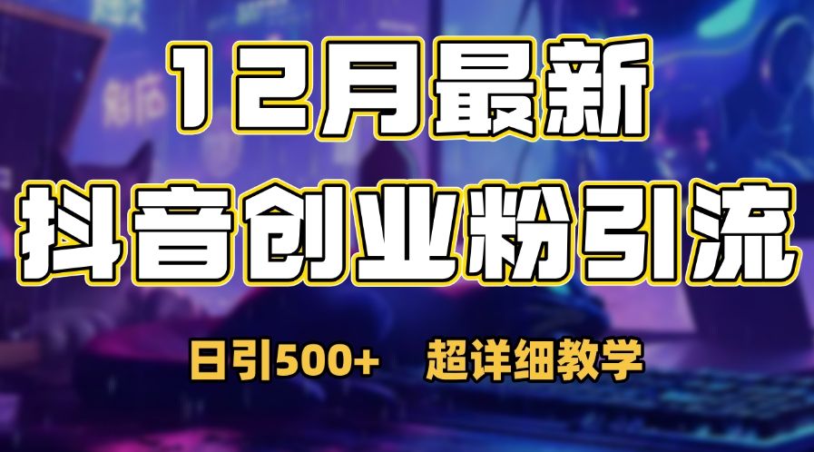 首次公开:12月份抖音日引500+创业粉秘籍-靠谱项目库