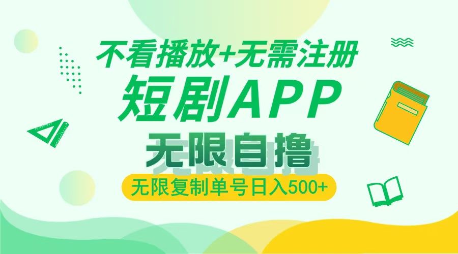 最新短剧玩法,无需注册,不看播放,无限复制单号轻松日入500+-靠谱项目库