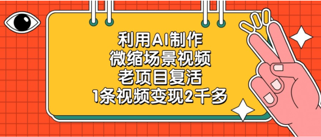 利用AI制作,老项目复活,微缩场景视频,1条视频变现2千多!-靠谱项目库