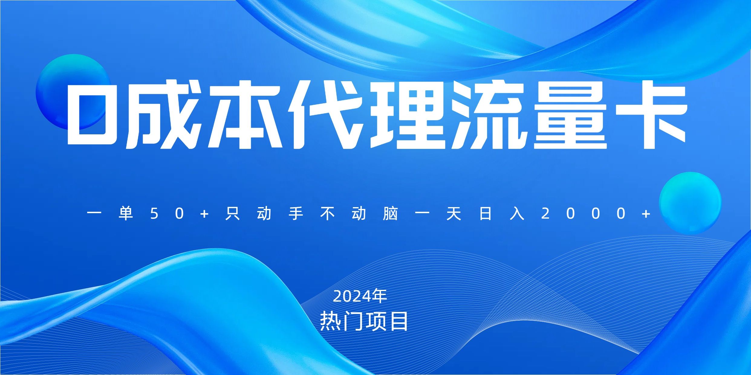 一单80,免费流量卡代理,一天躺赚2000+,0门槛,小白也能轻松上手-靠谱项目库
