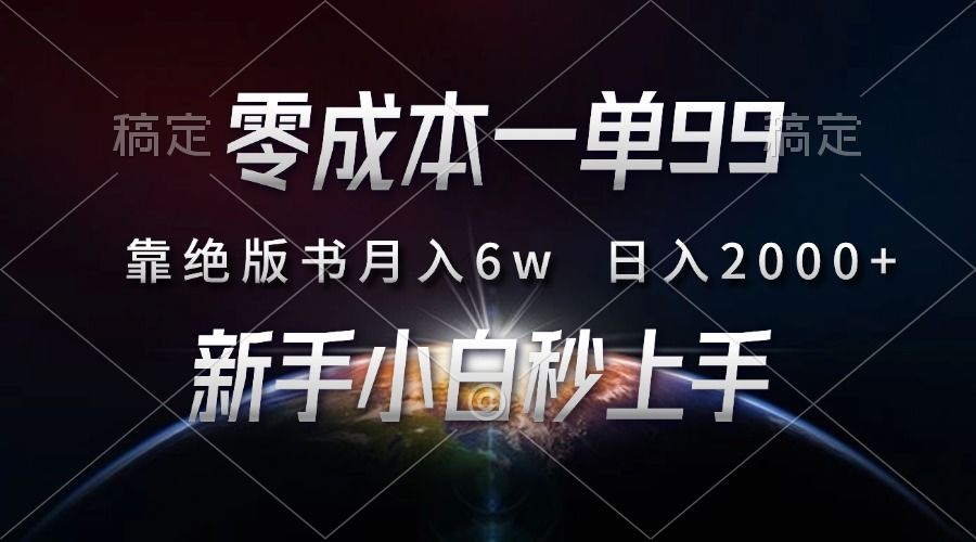 零成本一单99,靠绝版书轻松月入6w,日入2000+,新人小白秒上手-靠谱项目库