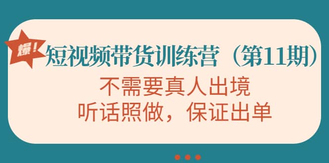 短视频带货训练营（第11期），不需要真人出境，听话照做，保证出单-靠谱项目库