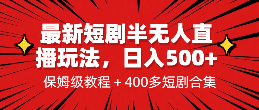 最新短剧半无人直播玩法，多平台开播，日入500+保姆级教程+1339G短剧资源-靠谱项目库