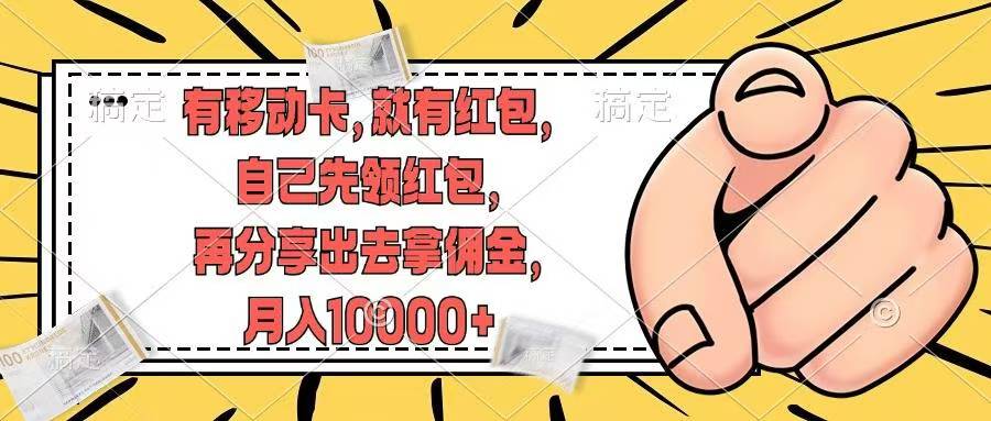 移动卡用户福利,十秒领取红包再分享出去赚佣金,小白轻轻松松月入10000+-靠谱项目库
