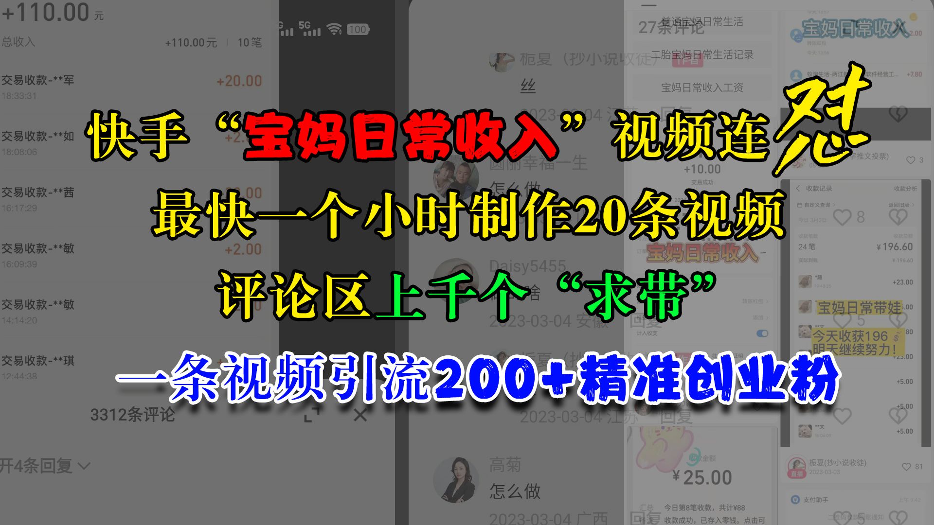 快手“宝妈日常收入”视频连怼,最快一个小时制作20条视频,评论区上千个“求带”,一条视频引流200+精准创业粉-靠谱项目库