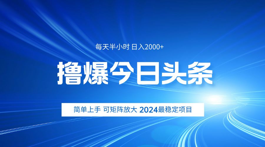 撸爆今日头条，简单无脑日入2000+-靠谱项目库