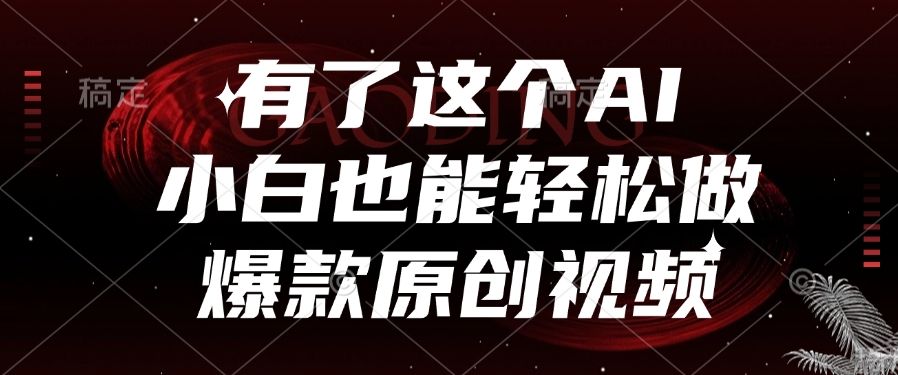 有了这个AI,小白也能轻松做爆款原创视频-靠谱项目库