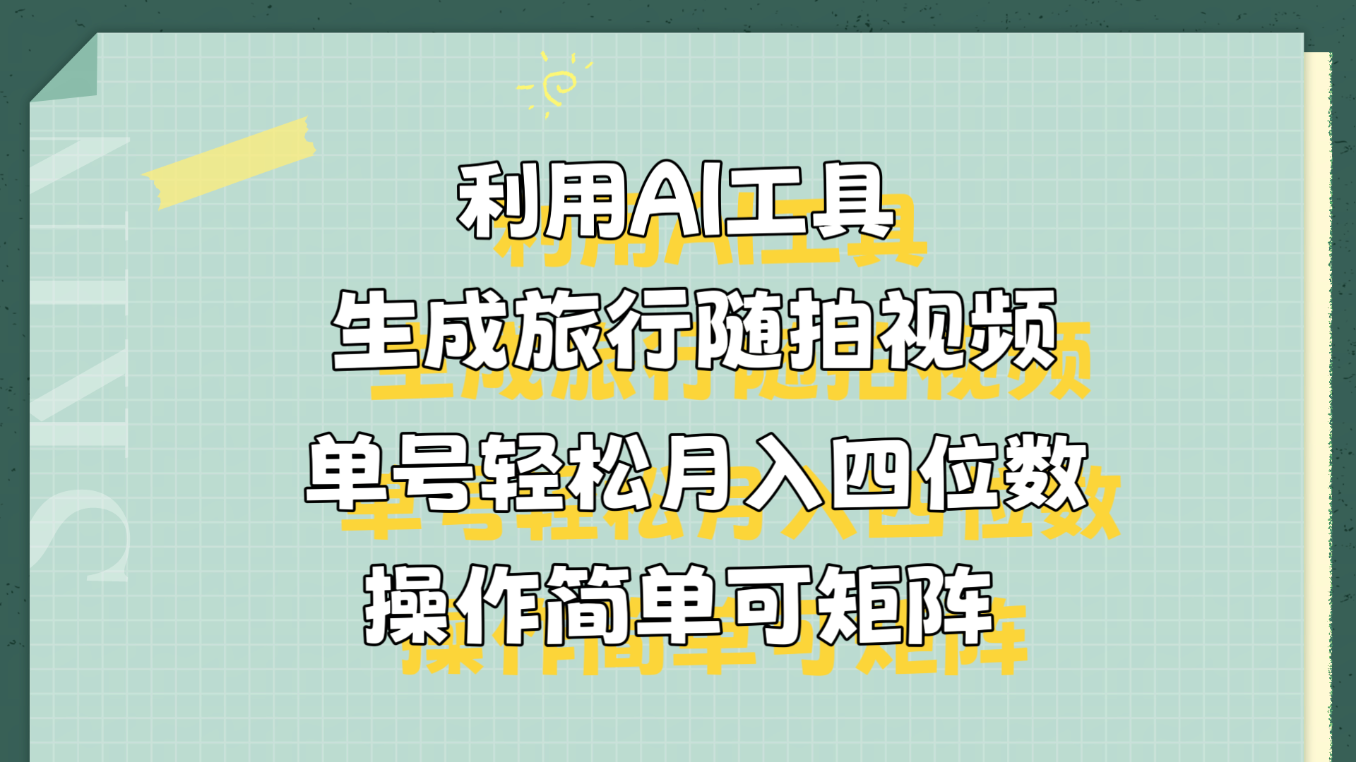 利用AI工具生成旅行随拍视频,单号轻松月入四位数,操作简单可矩阵-靠谱项目库