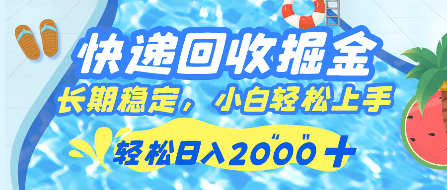 快递回收掘金，长期稳定的副业，新手小白都可当天上手，轻松日入 2000+-靠谱项目库